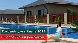 Дома с отличным ремонтом, по доступной цене! Анапа 2025, центральные коммуникации, бассейн