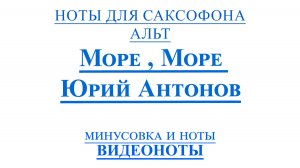 🎷Sax Alto - Море Море Юрий Антонов🎷 - ВИДЕОНОТЫ ДЛЯ САКСОФОНА Альт