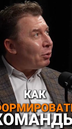 Как формировать команды | Михаил Платонов, ПепсиКо #бизнес #команда #trending #интервью #podcast