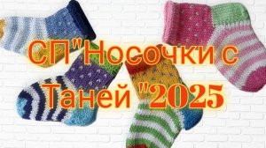 СП"Носочки с Таней "2025/ отчёт июль