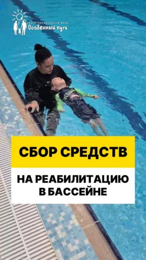 СБОР СРЕДСТВ на курс бассейна в Реабилитационном центре "Холмы".