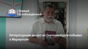 Литературный десант из Екатеринбурга побывал в Мариуполе.  23.07.2025