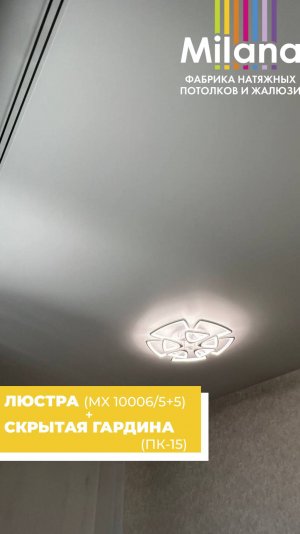 Обычный натяжной потолок со скрытой гардиной ПК 15.