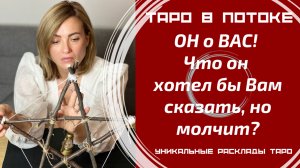 ОН о ВАС! Что он хотел бы Вам сказать, но молчит?