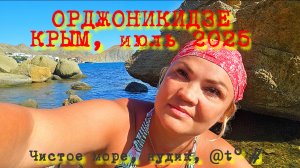#ОРДЖОНИКИДЗЕ# КРЫМ, 2025. Чистое море, нудик, температура в июле.