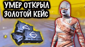 УМЕР ОТКРЫЛ ЗОЛОТОЙ КЕЙС❗️🔥| 7 КАРТА МЕТРО Рояль | Metro PUBG Mobile