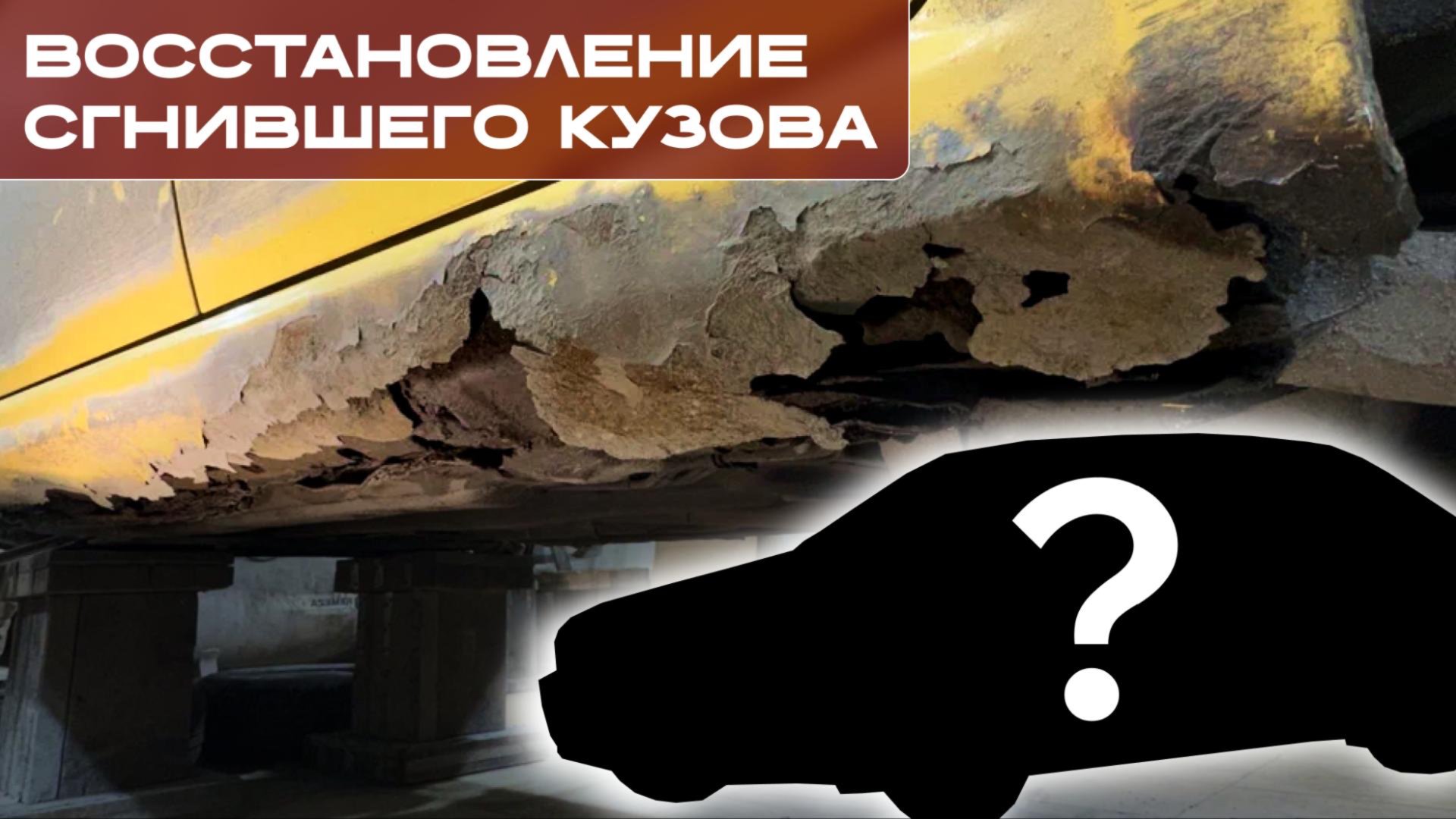 Восстановление сгнившего кузова. Все Пороги