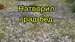 Стихийное бедствие. Никто не ожидал, что пройдёт такой град.