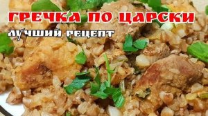 Гречка с мясом. Гениально просто! Вкуснотища Необыкновенная из гречки, покоряет Всех своим вкусом!