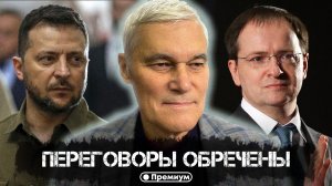 Константин Сивков | Переговоры обречены | Актуальные События