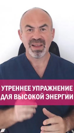 УТРЕННЕЕ УПРАЖНЕНИЕ ДЛЯ ПОВЫШЕНИЯ ЭНЕРГИИ