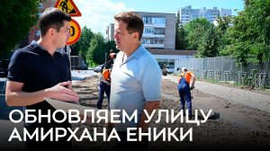 Обновляем улицу Амирхана Еники