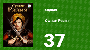 Султан Разия 37 серия (сериал, 2015)