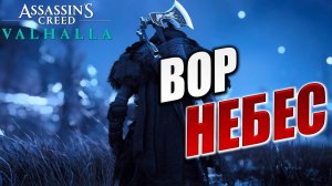 ВОР НЕБЕС | Assassin's Creed Valhalla / Ассасин Крид Вальгалла | #35