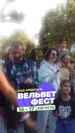 Приходи на ВЕЛЬВЕТ ФЕСТ 2025