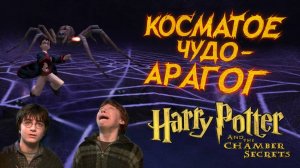 Игра детства ► Гарри Поттер и Тайная комната (игра) ► (ч. 7)► Косматое чудо - Арагог