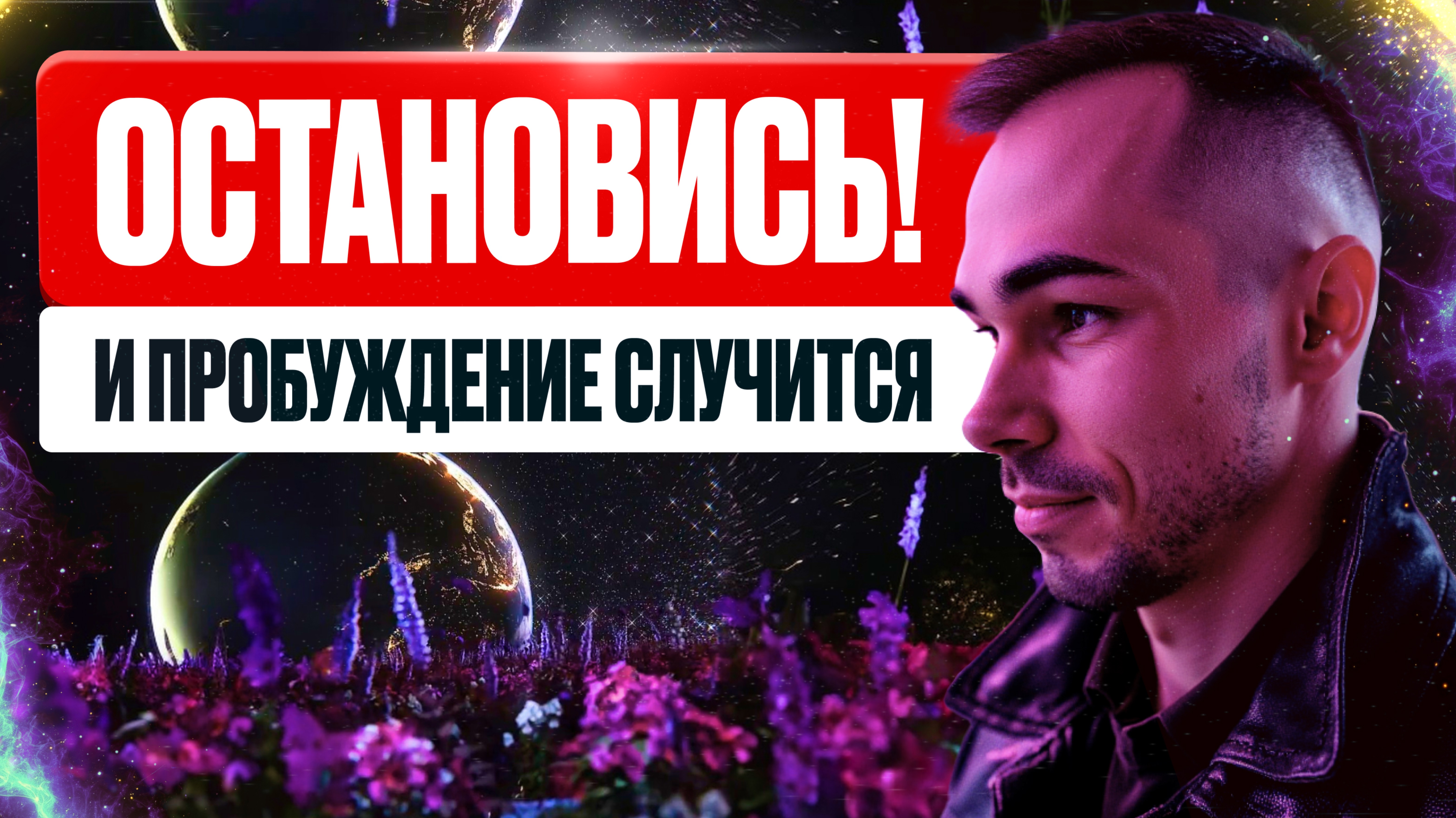 Про СИЛУ ОСТАНОВКИ УМА И НАСТОЯЩЕГО МОМЕНТА смотреть онлайн