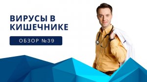 Вирусы в кишечнике