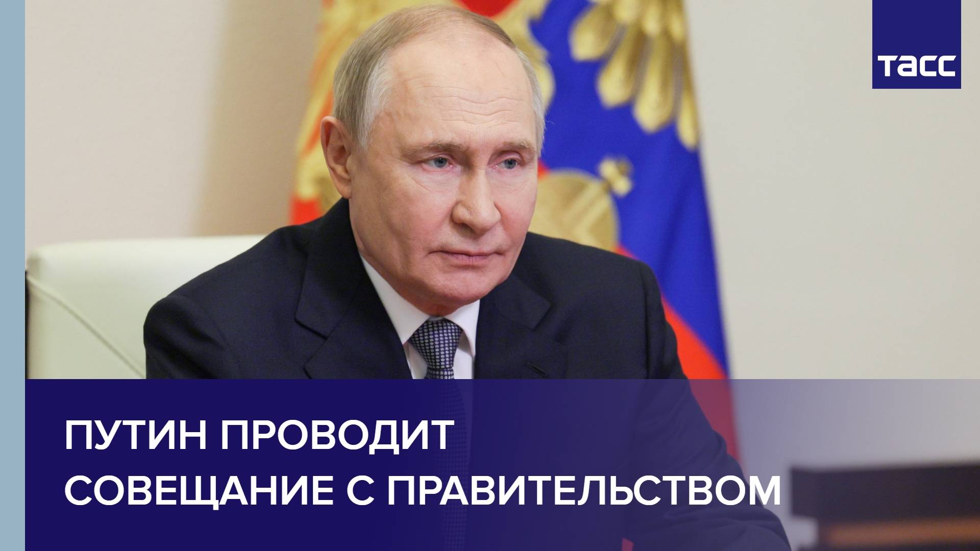 Путин проводит совещание с правительством