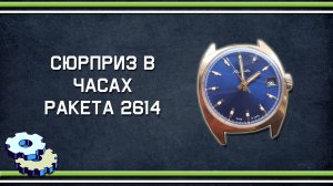 Сюрприз в часах Ракета 2614