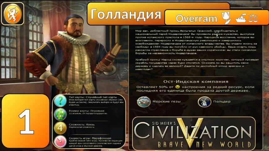 Голландия 🌷🚢⚖️. Цивилизация 5 \ Civilisation V. Эпоха 1