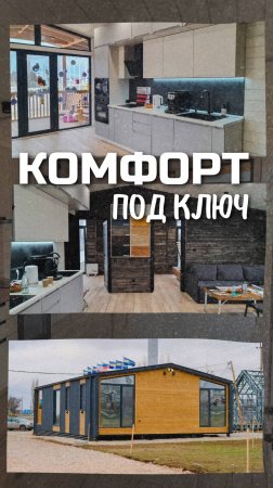 Комфорт "под ключ"