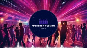 Фоновая музыка - Club Dance Music 3 Playlist 2 hour / Клубная Танцевальная Музыка 3 Плейлист 2 часа