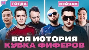 ИСТОРИЯ КУБКА ФИФЕРОВ ЗА 15 МИНУТ
