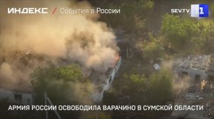 Армия России освободила Варачино в Сумской области