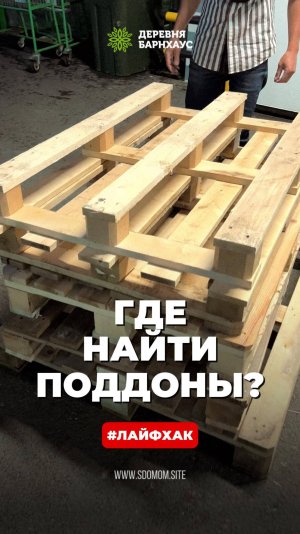 Где найти поддоны? лайфхак. Делаем садовую мебель своими руками.