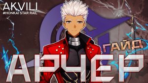 Арчер в Honkai: Star Rail - бесплатная имба, но есть нюанс... Гайд