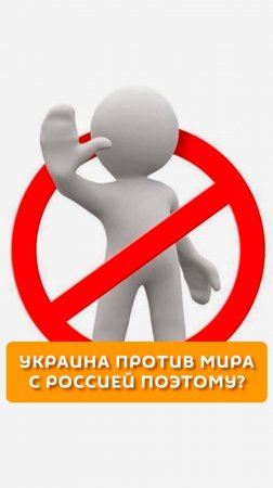 Украина против мира с Россией?