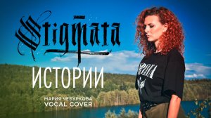 «Истории» Stigmata - Мария Чебуркова (Vocal Cover)