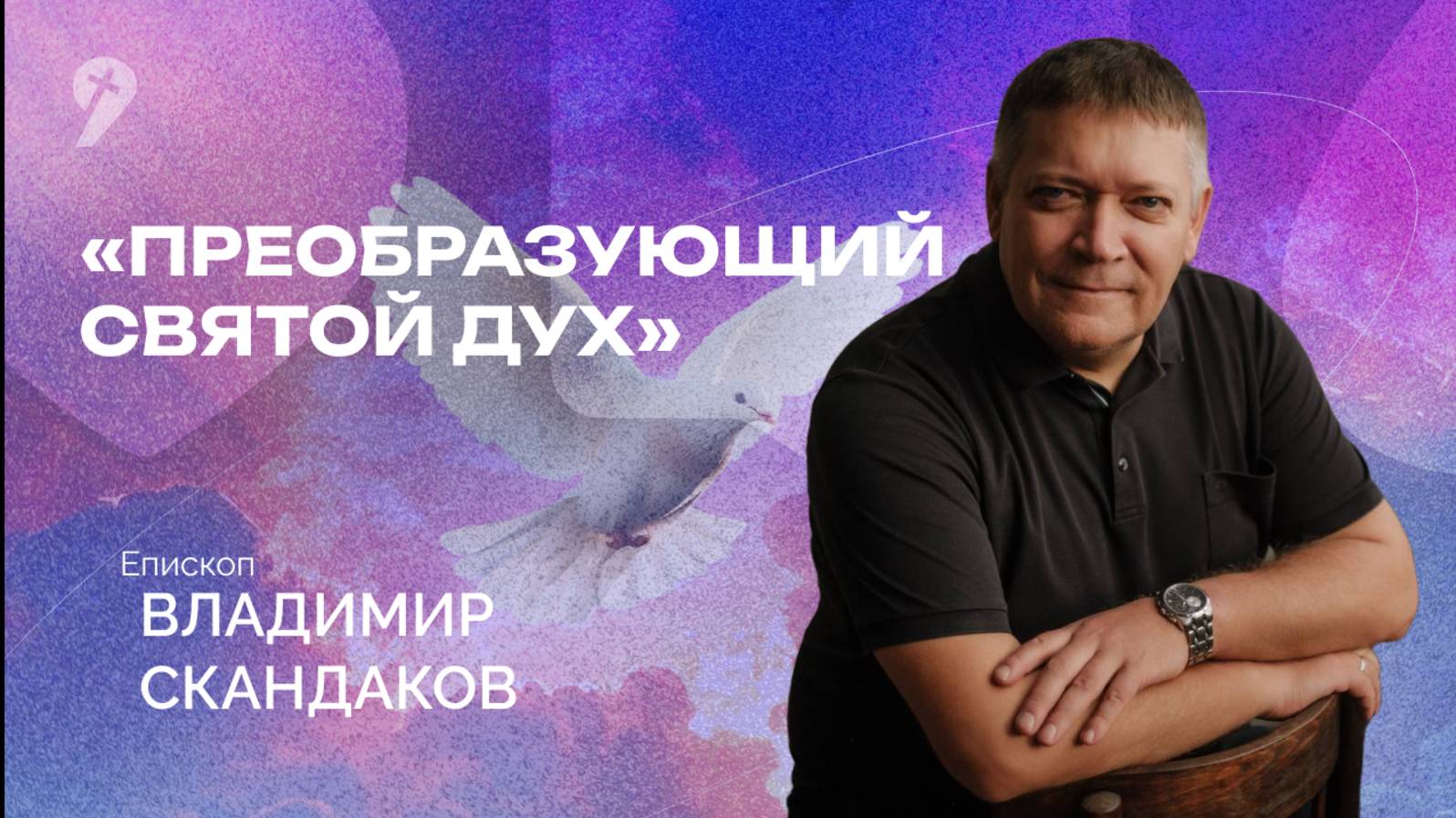 «Преобразующий Святой Дух» // Воскресное Богослужение 01.06.25
