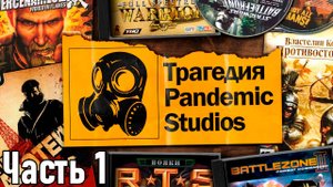 Трагичная история Pandemic Studios и обзор всех игр студии (Часть 1)