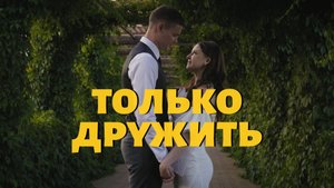 Только Дружить l Тизер