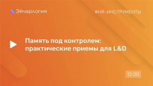 Память под контролем: практические приемы для L&D