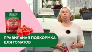 Подкормка для томатов