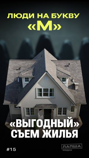 «ЛЮДИ НА БУКВУ М»: снять жилье «выгодно»