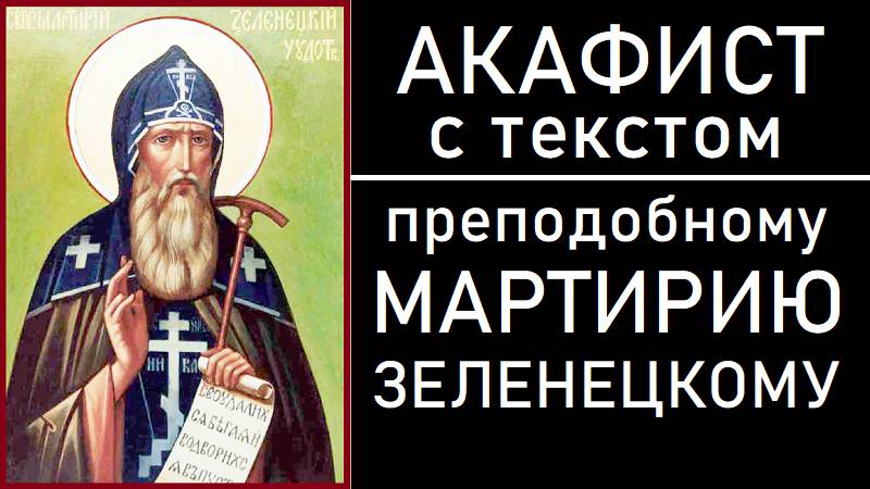 АКАФИСТ МАРТИРИЮ ЗЕЛЕНЕЦКОМУ смотреть онлайн