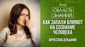 Мозг и обоняние. Лекция нейробилога Вячеслава Дубынина