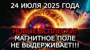 МАГНИТНАЯ БУРЯ 24 ИЮЛЯ 2025: УДАР С ПРОТИВОПОЛОЖНОЙ СТОРОНЫ СОЛНЦА — ПРОТОНЫ И KP 7!
