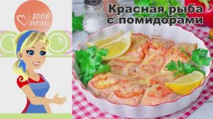 🐟 Красная рыба с помидорами — сочный и полезный ужин!