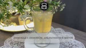 Лимонад с лимоном, апельсином и мятой