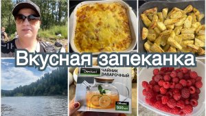 Сплав 2025. Вкусная запеканка. Навела порядок на даче.