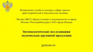 Энтомологические исследования мукомольно-крупяной продукции