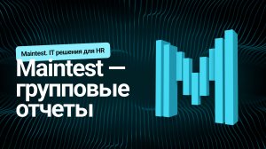 Групповые отчеты. Maintest I IT решения для HR