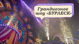 Грандиозное шоу «БУРЛЕСК»