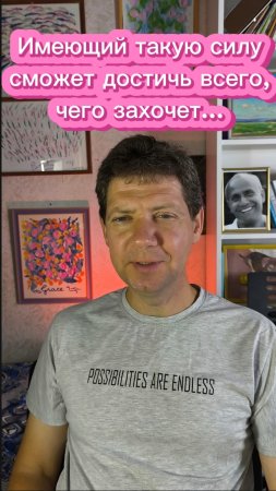 Имеющий такую силу сможет достичь всего, чего захочет...