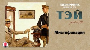 ДЖОЗЕФИНА ТЭЙ «МИСТИФИКАЦИЯ». Аудиокнига. Читает Александр Бордуков